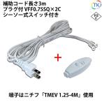 圧着端子付きプラグコード TK-ASHRP シーソー式スイッチ付 AC/DCスイッチング電源用 補助コード 3m VFF0.75x2C ニチフ 円端子 TMEV 1.25-4M 白色 ホワイト