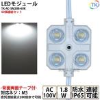 (PSE) LEDモジュール 防水 100V直結タイプ ホワイト 消費電力1.8W 昼光色相当  100Vモジュール  コンパクト スリム 4灯タイプ 内照アクリル FF看板 薄型 50個