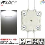 (PSE) LEDモジュール 防水 100V直結タイプ ホワイト 消費電力3W 昼光色相当 100Vモジュール コンパクト スリム 4灯タイプ 内照アクリル FF看板 薄型