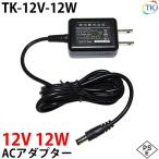 電源ACアダプター TK-12V-12W 12V DC12V 1A 12W 室内用 LEDテープライト・棚下灯(棚下ライト)用 ジャック外径5.5mm×内径2.1mm