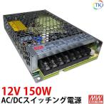 AC/DCスイッチング電源 LRS-150-12 12V DC12V 12.5A 150W 室内用 業務/産業用 電源ユニット LRSー150ー12 LRS−150−12 LRS-150W-12V