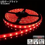 LEDテープライト シリコンチューブ TK-SS286-R 赤色 60粒/m 単色 4m DC12V 屋外使用可能 ジャック付外径5.5mm×内径2.1mm