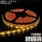 LEDテープライト シリコンチューブ TK-SS356-23K ゴールド 電球色(2300K) 60粒/m 単色 2m DC12V 屋外使用可能 ジャック付外径5.5mm×内径2.1mm