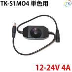 TK-S1MO4 調光器 4A DC12V DC24V LEDテープライト・シリコンライト・棚下灯用 外径5.5mm×内径2.1mm