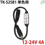 TK-S2SB1 одиночный цвет для управление мигает style свет кнопка тип LED лента свет *sili система управления светом * полки внизу лампа для наружный диаметр 5.5mm× внутренний диаметр 2.1mm