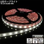 LEDテープライト シリコンチューブ TK-24-SS286-40K 温白色(4000K) 60粒/m 単色 10m DC24V 屋外使用可能 ジャック付外径5.5mm×内径2.1mm