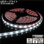LEDテープライト シリコンチューブ TK-24-SS286-55K 昼白色(5500K) 60粒/m 単色 10m DC24V 屋外使用可能 ジャック付外径5.5mm×内径2.1mm