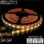 LEDテープライト シリコンチューブ TK-24-SS286シリーズ 60粒/m 単色 全6色 IP67 1m DC24V 屋外使用可能 ACアダプター付 ジャック外径5.5mm×内径2.1mm