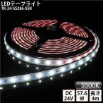 LEDテープライト シリコンチューブ TK-24-SS286-55K 昼白色(5500K) 60粒/m 単色 4m DC24V 屋外使用可能 ジャック付外径5.5mm×内径2.1mm