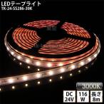 LEDテープライト シリコンチューブ TK-24-SS286-30K 電球色(3000K) 60粒/m 単色 8m DC24V 屋外使用可能 ジャック付外径5.5mm×内径2.1mm