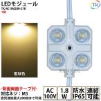 (PSE) LEDモジュール 防水 100V直結タイプ 消費電力1.8W 電球色 100Vモジュール  コンパクト スリム 4灯タイプ 内照アクリル FF看板 薄型