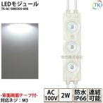 (PSE) LEDモジュール 防水 100V直結タイプ ホワイト 消費電力2W 昼光色相当 100Vモジュール コンパクト スリム 3灯タイプ 内照アクリル FF看板 薄型