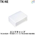  наконечник TK-NE TK-N281/TK-24-HS281/TK-24-HS546-RGB/TK-24-N401-RGB для 