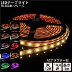 LEDテープライト シリコンチューブ TK-SS286シリーズ 60粒/m 単色 全11色 IP67 1m DC12V 屋外使用可能 ACアダプター付 ジャック外径5.5mm×内径2.1mm