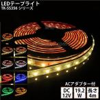 LEDテープライト シリコンチューブ TK-SS356シリーズ 60粒/m 単色 全9色 IP67 4m DC12V 屋外使用可能 ACアダプター付 ジャック外径5.5mm×内径2.1mm