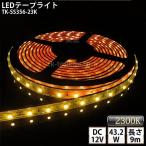 LEDテープライト シリコンチューブ TK-SS356-23K ゴールド 電球色(2300K) 60粒/m 単色 9m DC12V 屋外使用可能 ジャック付外径5.5mm×内径2.1mm