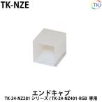 エンドキャップ　TK-NZE　TK-24-NZ281/TK-24-NZ401用