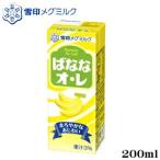 送料無料！ばなな・オレ 200ml 36本セット 雪印　メグミルク　ミルク　バナナ　乳飲料　オーレ　※ただし沖縄は別途料金が必要となります。