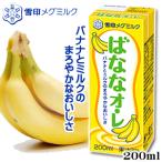 ばなな・オレ 200ml　雪印　メグミルク　ミルク　バナナ　乳飲料　オーレ