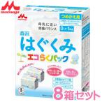 ショッピング日本初 粉ミルク/森永はぐくみ エコらくパック つめかえ用(400g×2袋) × ８箱 【粉ミルク】※ただし沖縄は別途送料が必要となります。クール同梱不可。