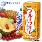 フルーツオ・レ 200ml　雪印　メグミルク　ミルク　フルーツ　乳製品　オーレ
