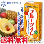 送料無料！フルーツオ・レ 200ml 12本セット　雪印　メグミルク　ミルク　フルーツ　乳製品　オーレ　※ただし沖縄は別途料金が必要となります。