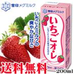 送料無料！いちご・オレ 200ml 12本セット　雪印　メグミルク　ミルク　いちご　乳製品　オーレ　※ただし沖縄は別途料金が必要となります。
