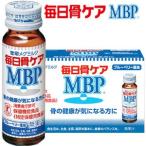 【送料無料】毎日骨ケアMBP 50ml×30本 ※ただし離島・沖縄は別 途送料(640円)が必要となります 。