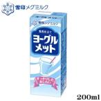 送料無料！ヨーグルメット 200ml 18本セット　雪印　メグミルク　ヨーグルト　乳製品　※ただし沖縄は別途料金が必要となります。