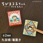 ちびまる子ちゃん 九谷焼 箸置き / 