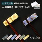 九谷焼 【ペアセット】 二連箸置き カトラリーレスト 選べる6色 / 双鳩窯 | 専用化粧箱入 幅8.4cm はしおき スプーン フォーク 伝統工芸 日本製 ギフト 和モダン