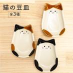 九谷焼 3種から選べる 猫の豆皿 / 遠