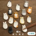 九谷焼 15種から選べる 猫のはしお