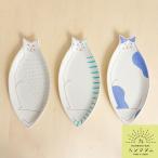 九谷焼 ハレクタニ ネコ皿 3種類か�