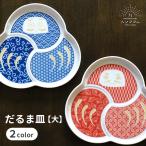 九谷焼だるま皿選べる2色/ハレクタ...