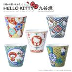 【再入荷】 九谷焼 × ハローキティ【5柄から選べる】お猪口（おちょこ）| 酒器 ぐい呑 ミニ猪口 お猪口 ショットグラス  サンリオ ハローキティ キャラクター
