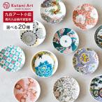 九谷焼 選べる20種類 九谷アート小皿 / Kutani Art 有名作家監修<和食器 皿 人気 ギフト 贈り物 結婚祝い/内祝い/お祝い/>