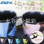 九谷焼 4色から選べる ペアマグカップ 銀彩/宗秀窯 送料無料 マグカップ ペア 人気 ギフト