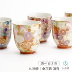 九谷焼 湯呑 金花詰