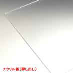 アクリル板 透明 クリア 押出し 板厚2mm 850mm×850mm アクリルパネル