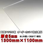 【個人様宛】アクリル板 透明 押出し 板厚5mm 1300mm×1100mm 以上 押出板 クリアパネル パーテーション