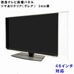 ぴったり ズレない テレビガード 46型 45型 46インチ 45インチ グレア調 板厚3mm パネルストッパー付 テレビカバー 液晶 保護 パネル