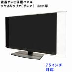 ショッピング液晶 液晶テレビ保護パネル ぴったり ズレない テレビガード 75型 76型 75インチ 76インチ グレア調 板厚3mm パネルストッパー付 テレビカバー 液晶 保護 パネル