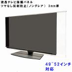 液晶テレビ保護パネル ぴったり ズレない テレビガード 50型 49インチ 50インチ 52インチ ノングレア調 パネルストッパー付 反射防止タイプ 液晶 保護 パネル