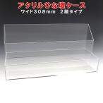アクリルひな壇ケース W308×H150×D105　雛壇　雛段　ひな段 ディスプレイ　展示