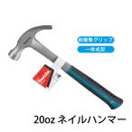 24時間内発送 送料無料　マキタ(makita)　ネイルハンマー　20oz　金槌　金づち　釘抜き　クローハンマー　耐衝撃グリップ　一体成型　ハンマー【並行輸入品】