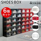 【6個セット】横型 シューズボックス シューズケース クリア  靴収納ボックス 靴収納ケース 積み重ね 組み立て式 1年保証　SH...