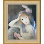 絵画 額装絵画 マリー・ローランサン 「ヴァランティーヌ」 世界の名画シリーズ サイズ F12