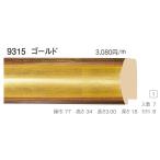 仮縁 枠とケース 油/デッサン縁仕様対応可 オーダーフレーム 組寸サイズ1500 9315-TO F25 P25 M25 A1 ゴールド
