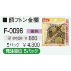 額縁付属品 額ふとん金襴 5パック1セット